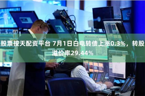 股票按天配资平台 7月1日白电转债上涨0.3%，转股溢价率29.44%