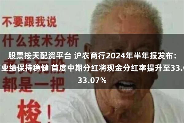 股票按天配资平台 沪农商行2024年半年报发布：经营业绩保持稳健 首度中期分红将现金分红率提升至33.07%